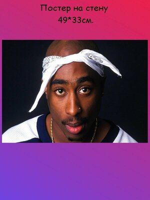 Постер, плакат на стену "Тупак Шакур, 2 Pac" 49х33 см (А3+)