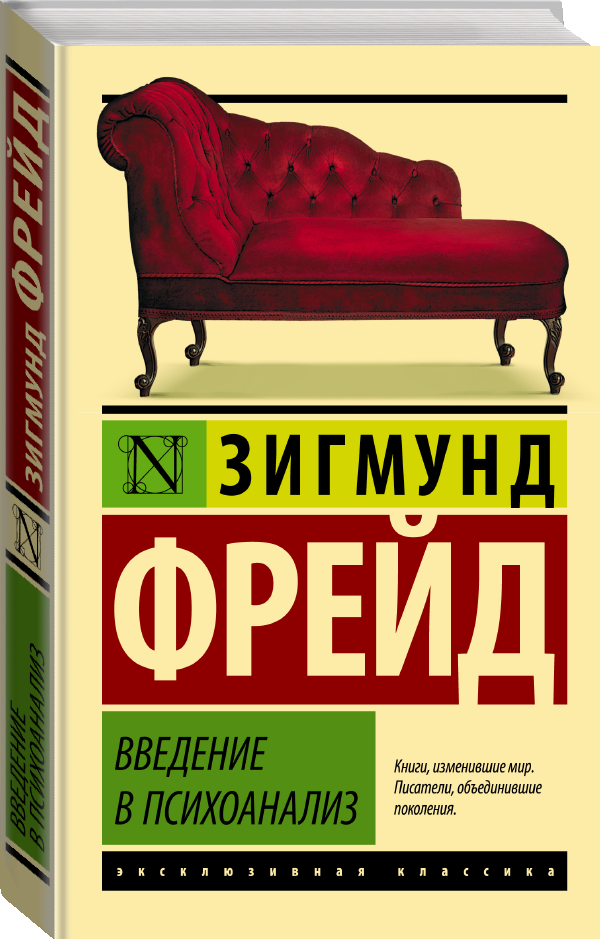 "Введение в психоанализ"Фрейд З.