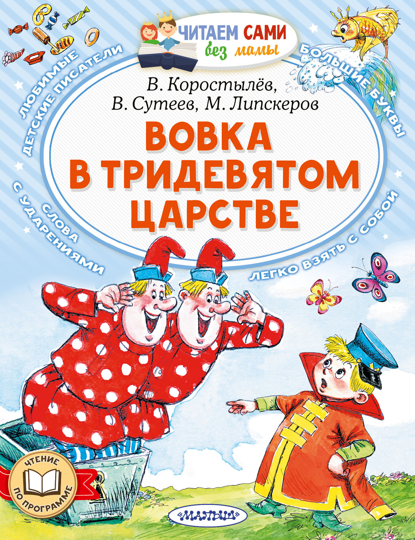 Вовка в Тридевятом царстве Сутеев В. Г. Корыстылев В. Успенский Э.