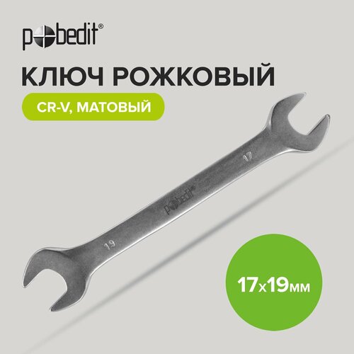 Ключ рожковый Cr-V c матовым покрытием 17 х 19 мм Pobedit ключ рожковый cr v c матовым покрытием 8 х 9 мм pobedit