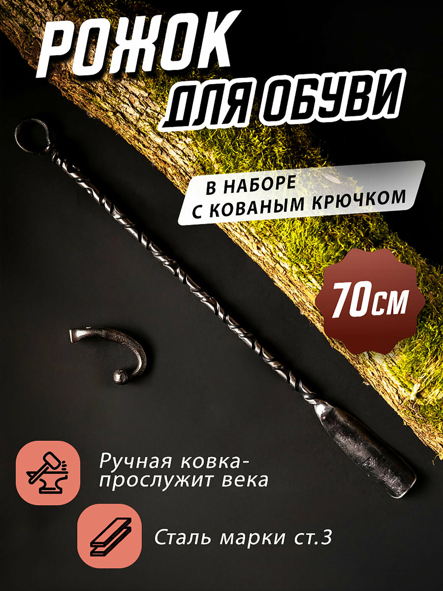 Длинная кованая ложка для обуви - 68см. с кованым крючком.