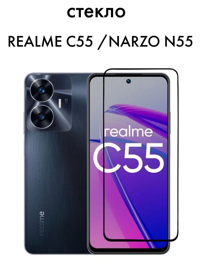 Защитное стекло 3D Glass Pro для Realme C55 / Narzo N55 полный клей ( черная рамка)