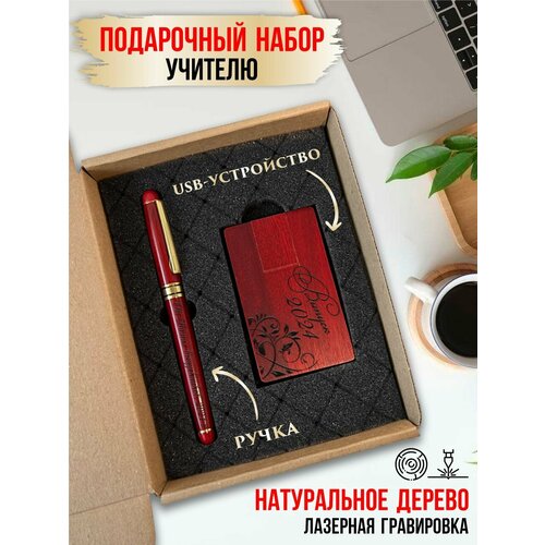 Подарочный набор учителю, ручка и флешка, LinDome