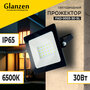 Прожектор светодиодный Glanzen FAD-0003-30-SL