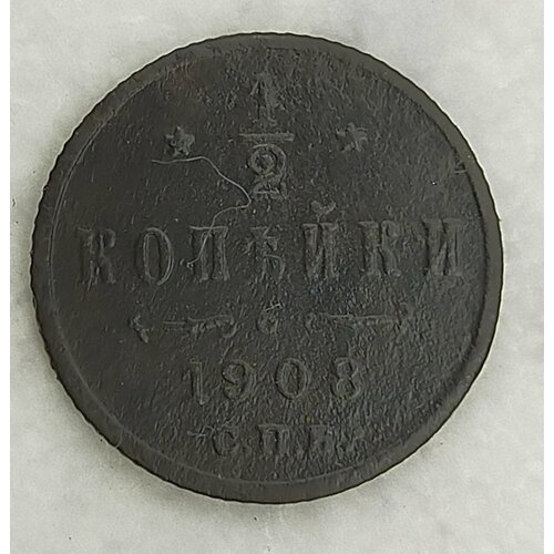 1/2 копейки 1908 Николай ll ( оригинал) состояние VF