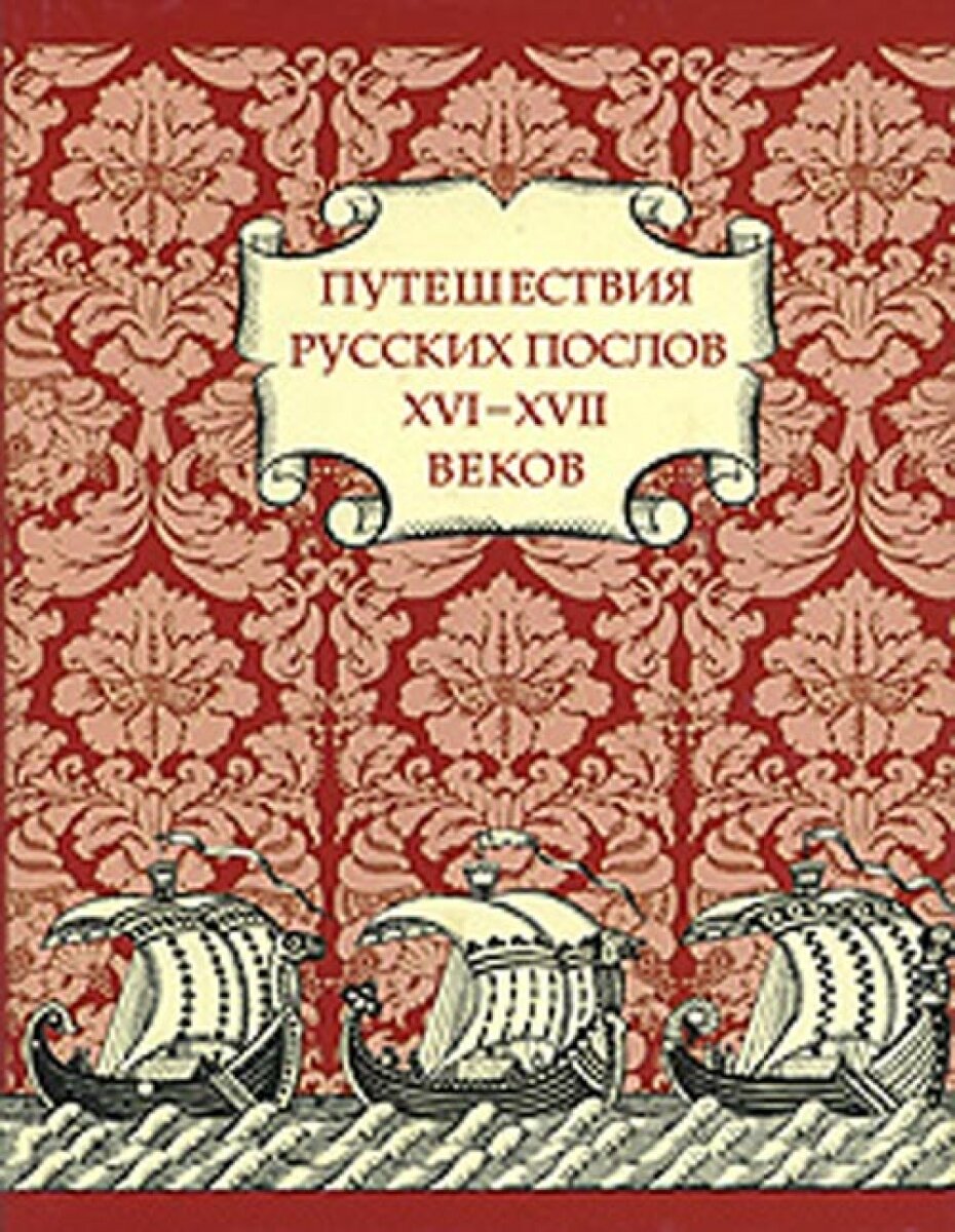 Путешествия русских послов XVI-XVII вв. Статейные списки - фото №5