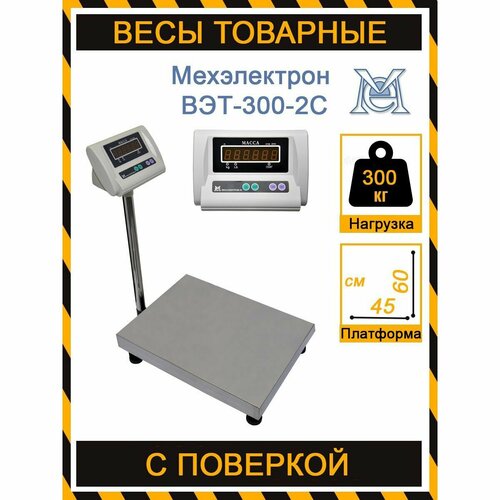 Товарные фасовочные весы Мехэлектрон ВЭТ-300-20/50-2С-ДБ (450*600)