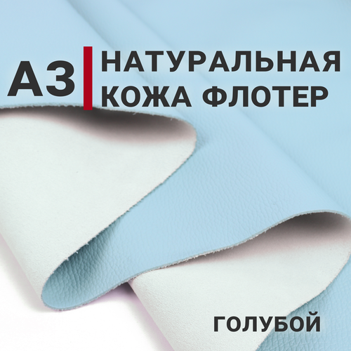 Кожа натуральная галантерейная Флотер, цвет Голубой, А3 (297х420мм)