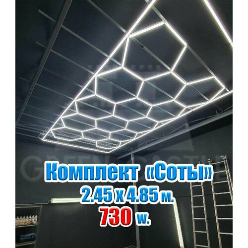 Комплект модульное освещение соты 2450х4850 мм. 730 W. KAEF.LIGHT / Модульное светодиодное комплект освещения для детейлинга, светильник в гараж, сервис, СТО, шоурум, коммерческое освещение, свет для бизнеса, барбершоп, соты в детейлинг