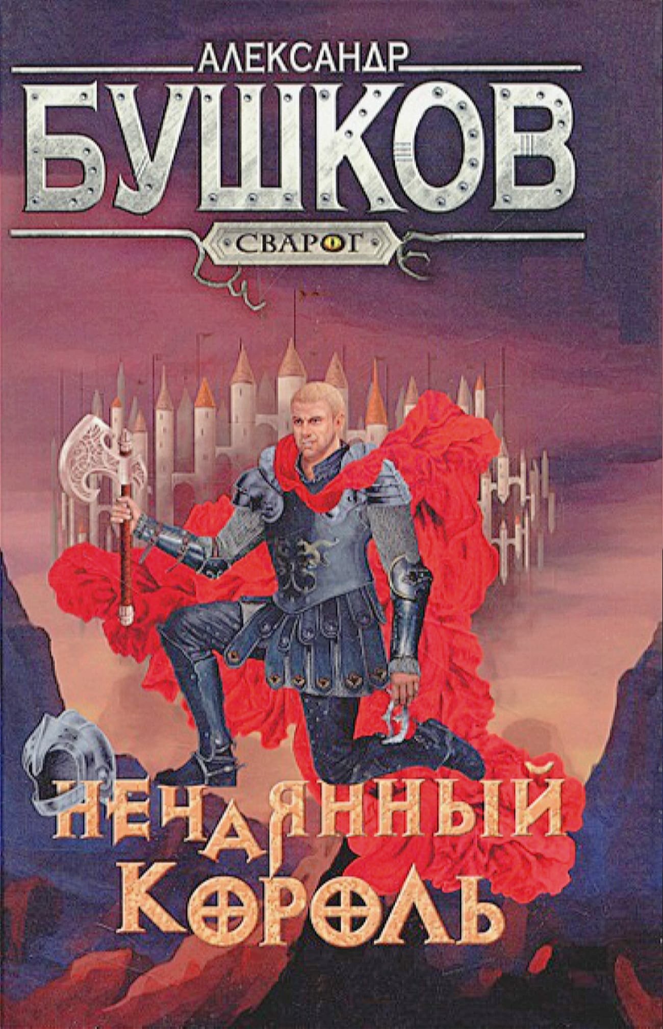 Сварог. Нечаянный король (Бушков Александр Александрович) - фото №2