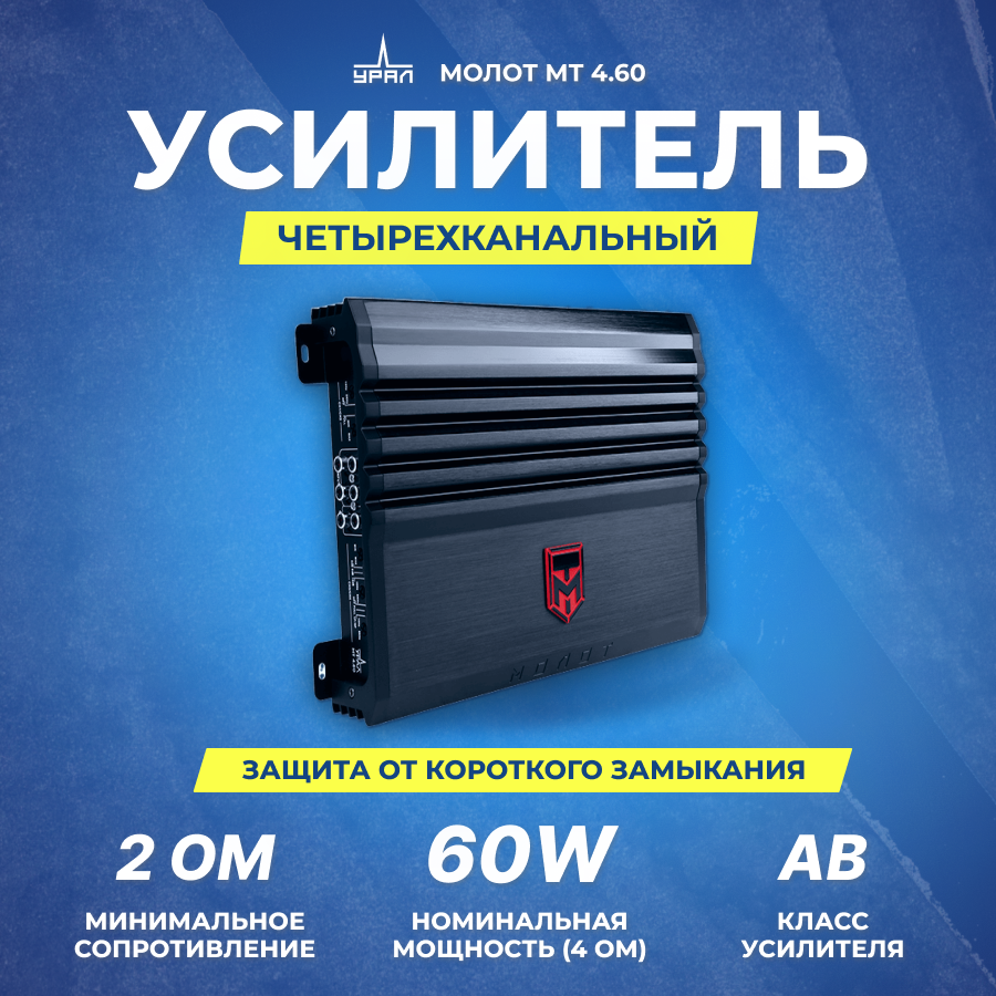 Усилитель URAL Молот МТ 4.60