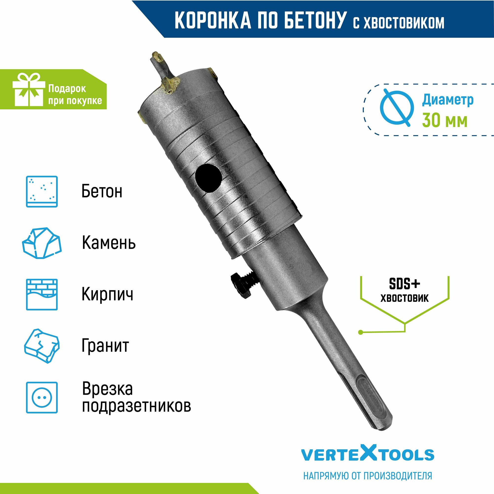 Коронка по бетону VertexTools в сборе 30мм с хвостовиком SDS-PLUS