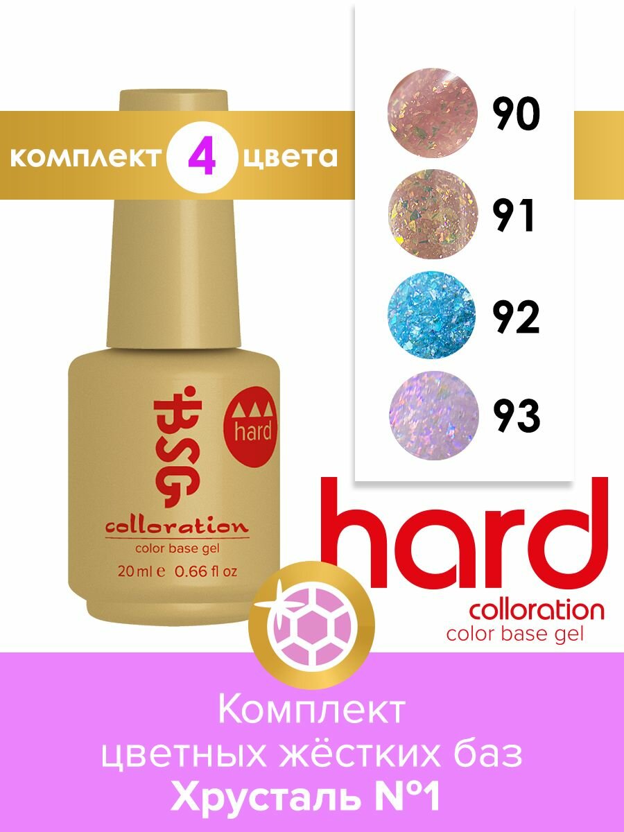 BSG Коллекция цветных жестких баз Colloration Hard "Хрусталь №1"