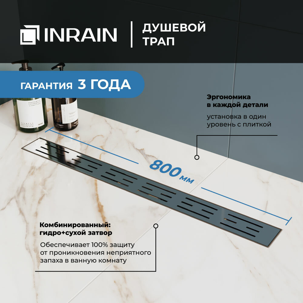 Душевой трап лоток прямой INRAIN SRL-20-80 800 хром