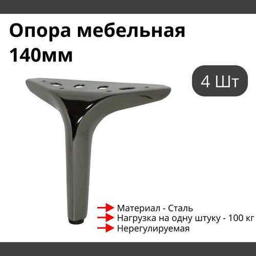 Опора для мебели MetalLine 310 H-140мм Сталь Черный никель (DH) F310S.140NPDH - 4 шт