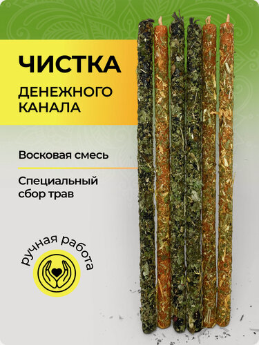 Изображение товара Набор магических свечей с травами Чистка денежного канала, для ритуалов и гадания, восковые, 6 шт