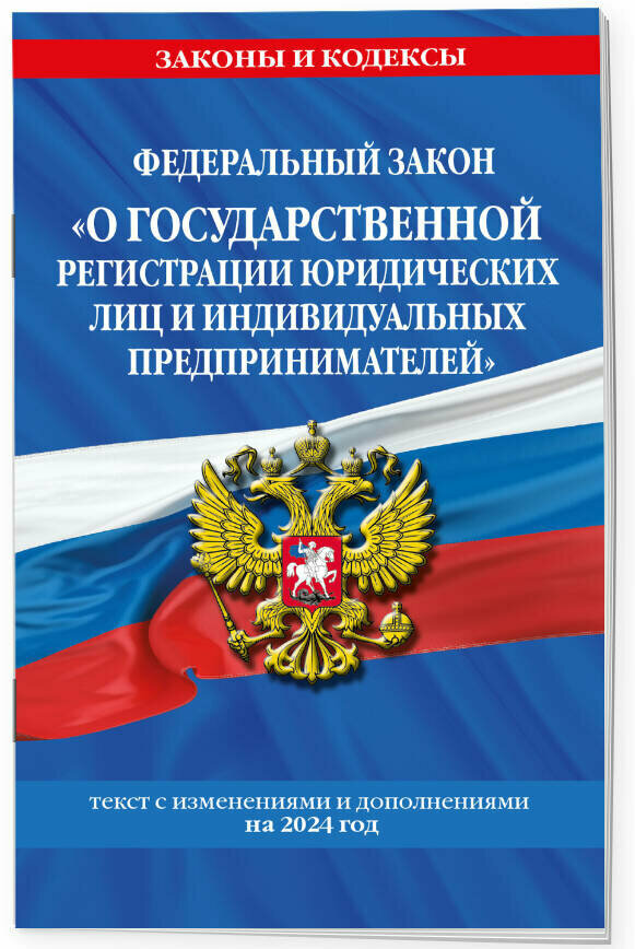 ФЗ "О государственной регистрации юридических лиц и индивидуальных предпринимателей" по сост. на 2024 / ФЗ №129-ФЗ