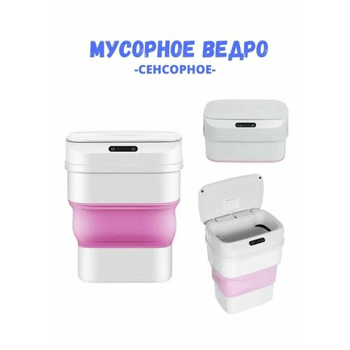 Ведро для мусора сенсорное, 10 л, розовый