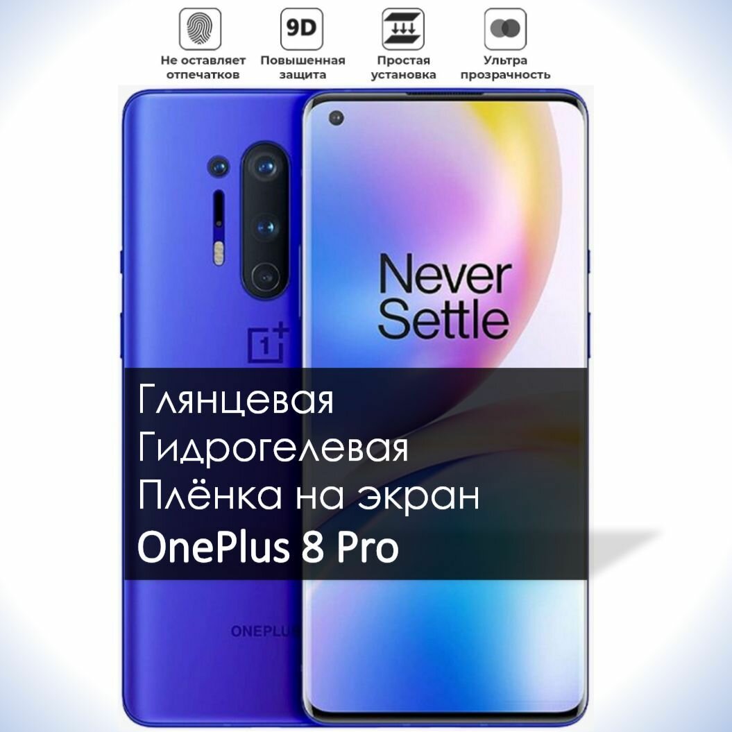 Гидрогелевая плёнка на экран OnePlus 8 Pro, Глянцевая долговечная премиум плёнка под чехол для УанПлюс 8 Про