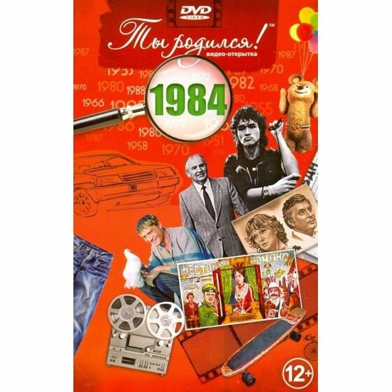 Ты родился! 1985 год. DVD-открытка - фото №6