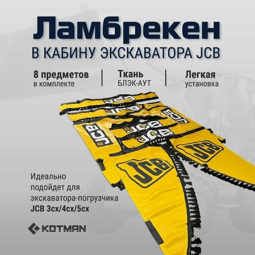 фото Шторки ламбрекены в кабину экскаватора-погрузчика jcb 3сх/ 4сх/ 5сx , желтые kotman