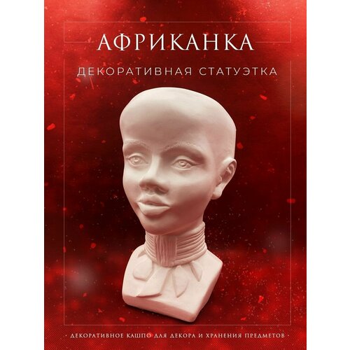 Статуэтка для интерьера Африканка из гипса белая