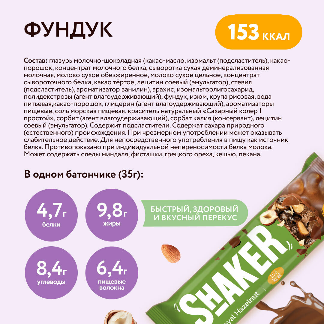 Шоколадные батончики без сахара SHAKER Ассорти (арахис, фундук, грецкий орех) Fitness SHOCK, батончики без сахара, 12 шт х 35 гр