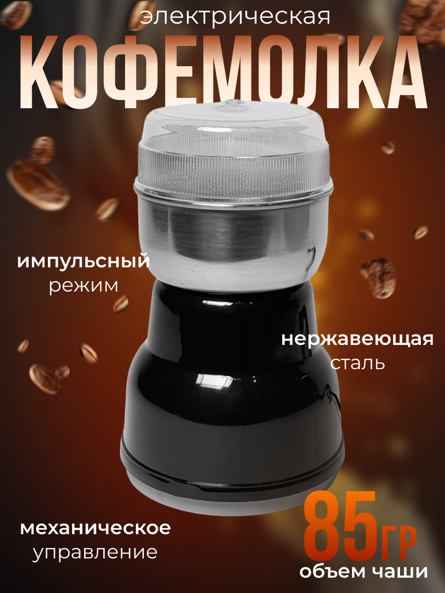Кофемолка Beaika NS-384 150Вт