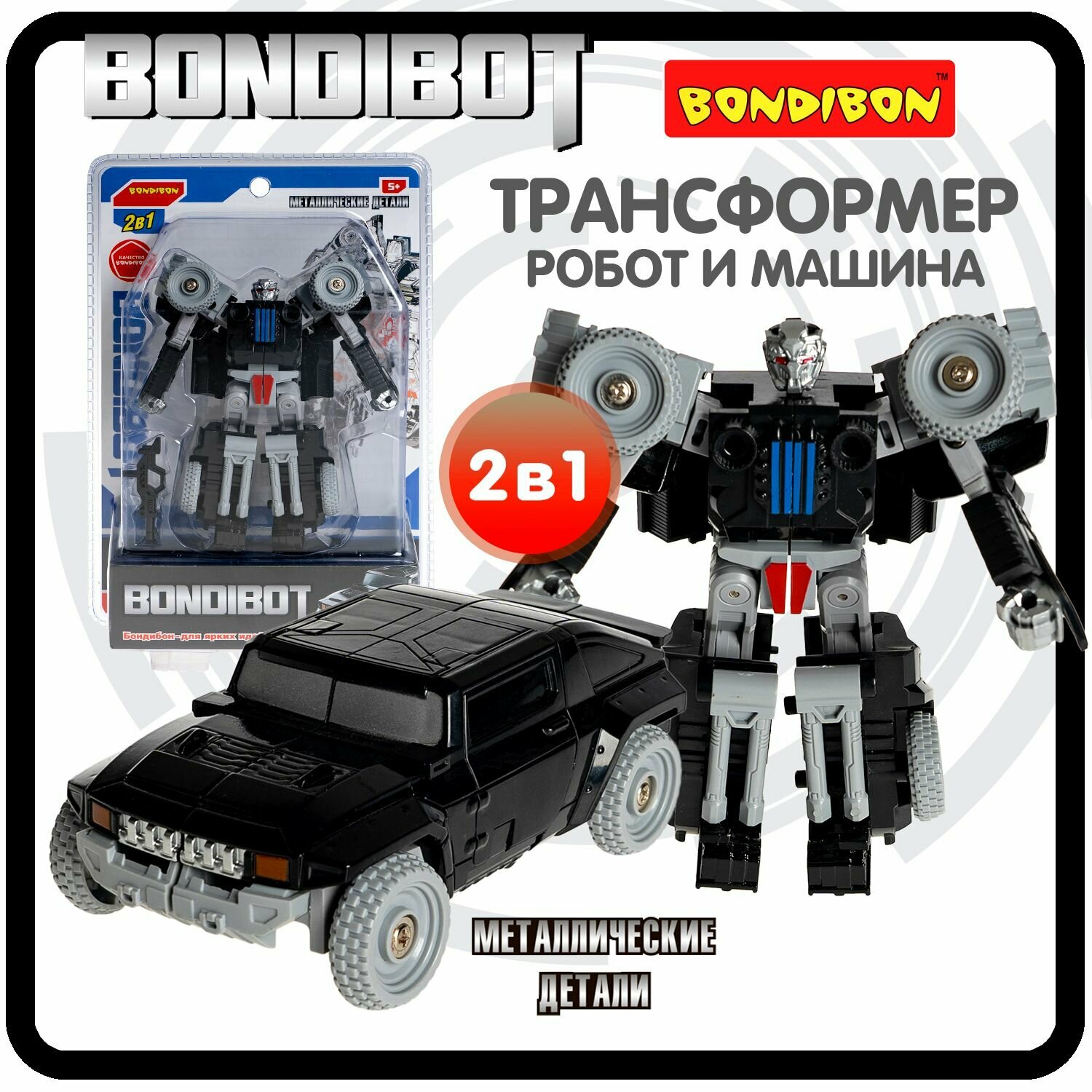 Трансформер робот-машина джип, метал. детали, 2в1 BONDIBOT Bondibon, цвет чёрный, CRD 13,5х19х6,7см