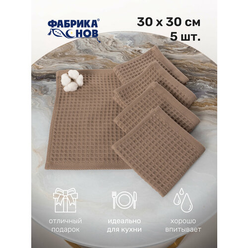 Комплект вафельных кухонных полотенец 30х30 (5 шт.) 