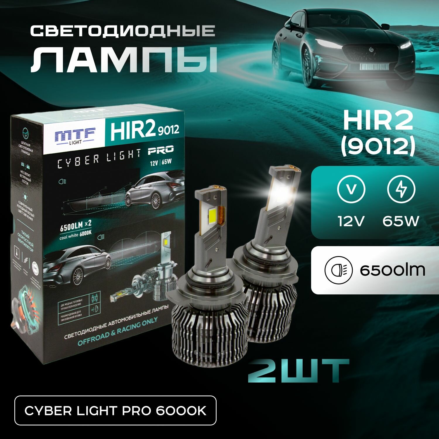 Светодиодные лампы MTF Light серия CYBER LIGHT PRO, HIR2(9012), 12V, 65W, 6500lm, 6000K, кулер, комп