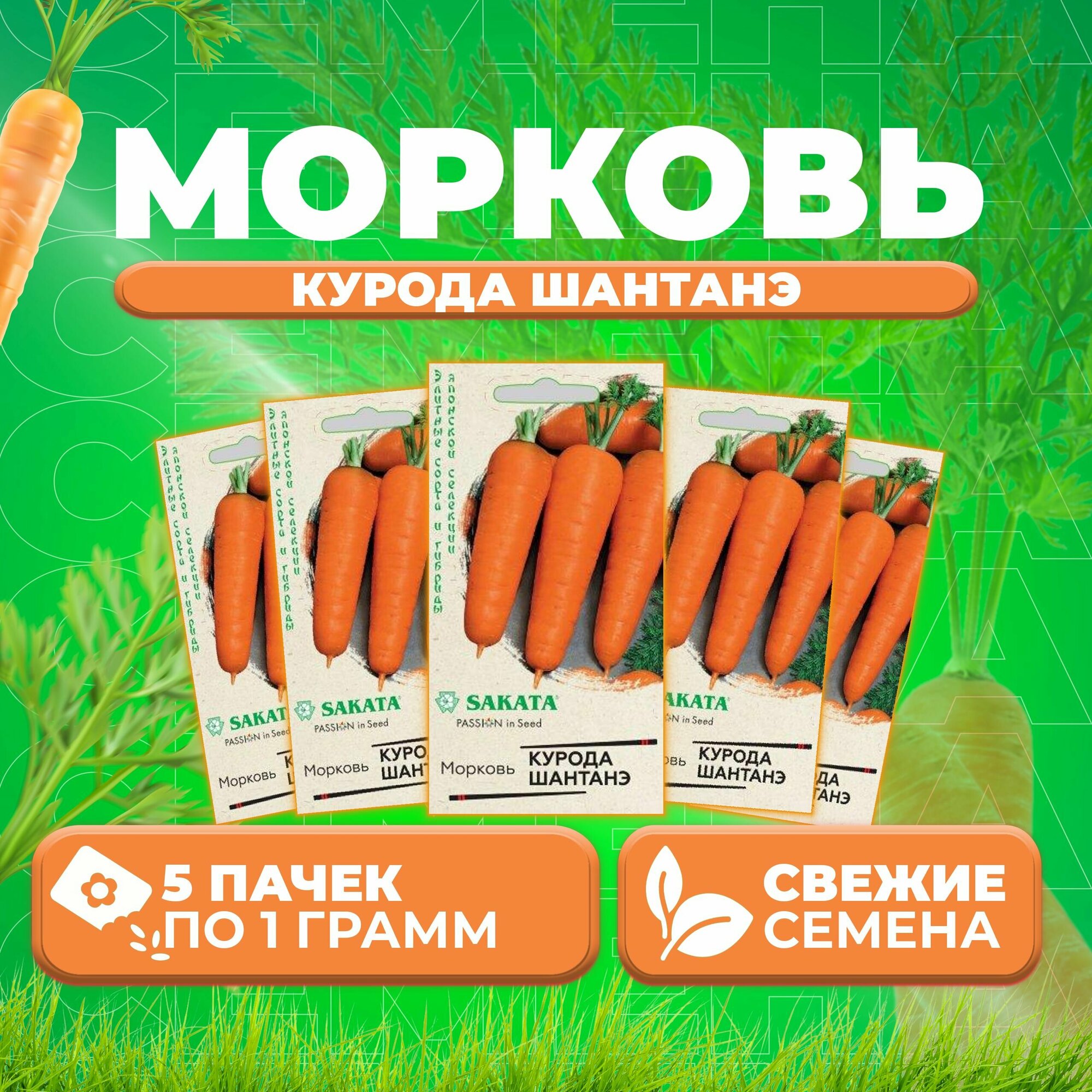 Морковь Курода Шантанэ, 1,0г, Гавриш, Элитные сорта и гибриды, Sakata (5 уп)