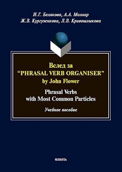 Вслед за “Phrasal Verb Organiser” by John Flower - фото №3