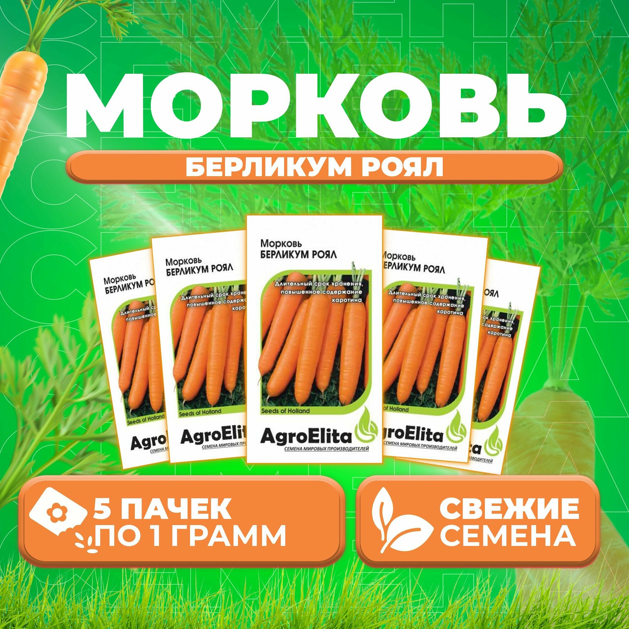 Морковь Берликум Роял 10г AgroElita (5 уп)