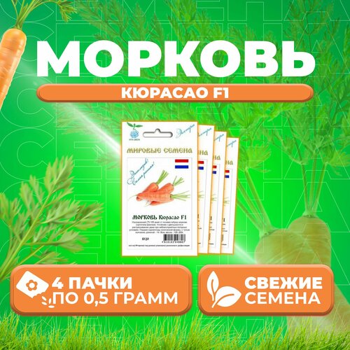 Морковь Кюрасао F1, 0,5г, Vita Green Экстра, Bejo (4 уп)