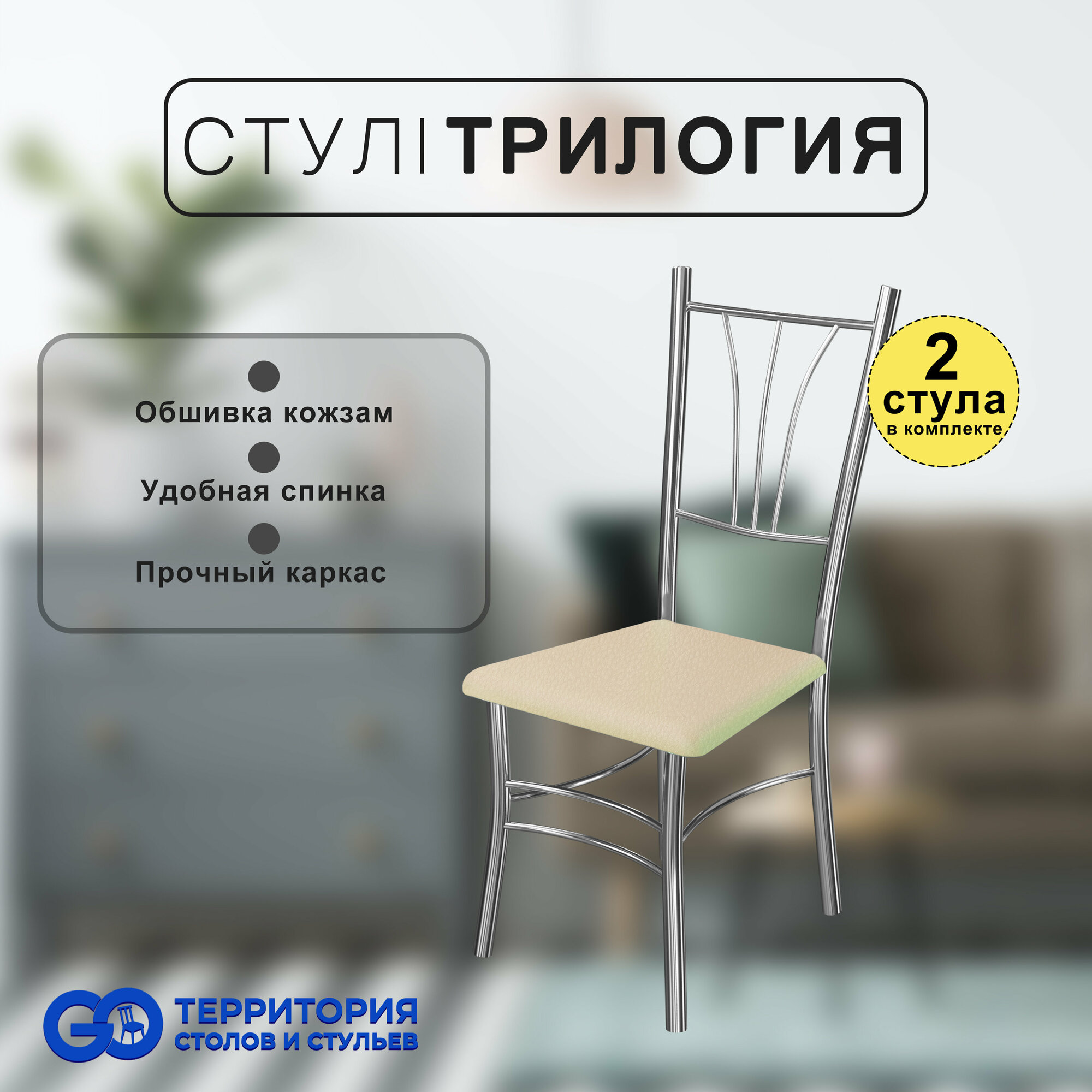 Стулья для кухни Goterritory Трилогия комплект 2 шт