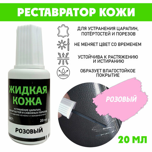 Кожа жидкая без блистера флакон 20 мл цвет - розовый 297₽