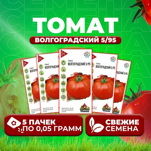 Томат Волгоградский 5/95, 0,05г, Удачные семена (5 уп) семена гавриш удачные семена томат волгоградский 5 95 0 3 г 10 уп