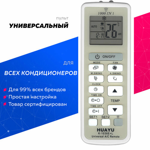 Универсальный пульт HUAYU K-1036E+L для всех кондиционеров и сплит-систем! Со встроенным фонариком!