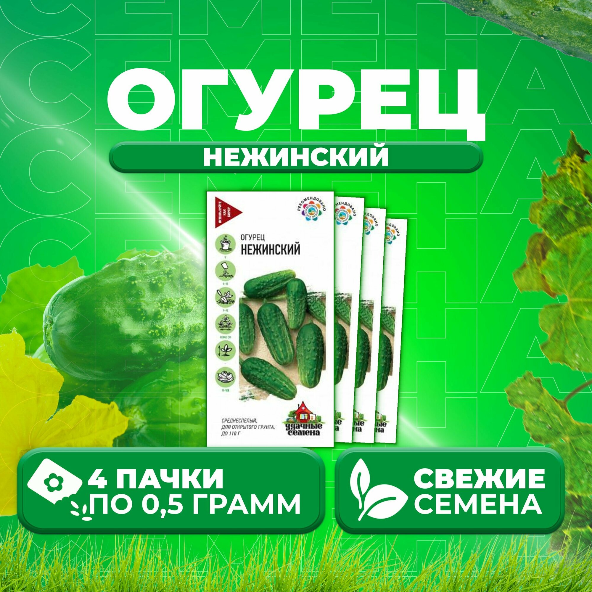 Огурец Нежинский 05г Удачные семена (4 уп)