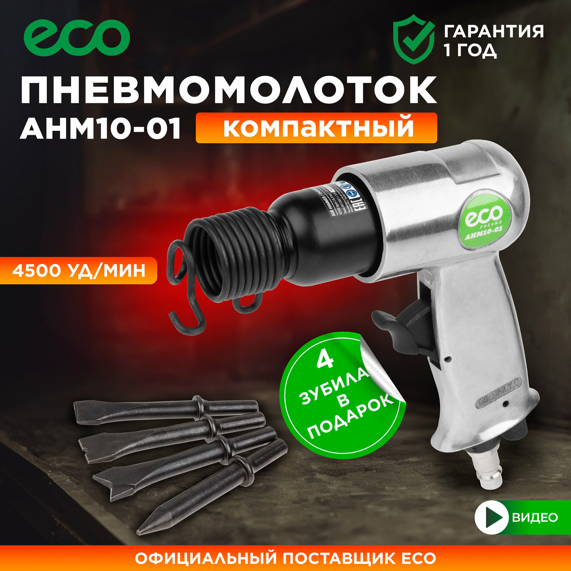 Пневмомолоток ECO AHM10-01