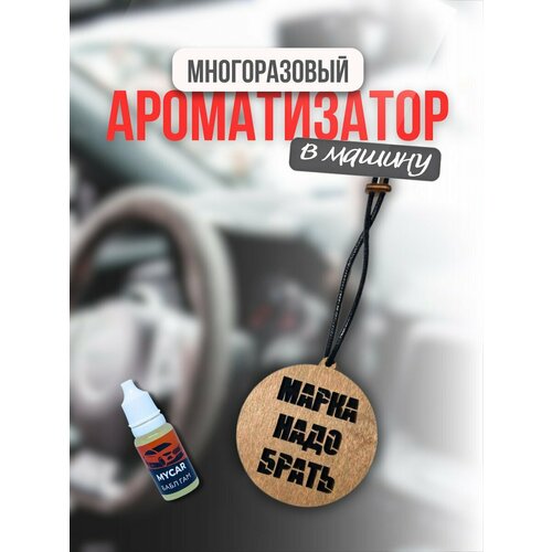 Автомобильный ароматизатор из фанеры Марка надо брать