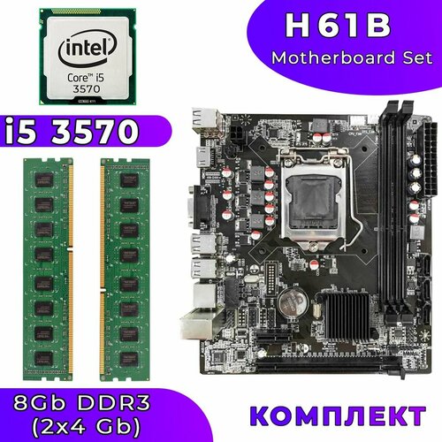 Комплект материнская плата H61B LGA1155 i5 3570 4 ядра 34 GHz HDGraphics 2500 8Gb DDR3 2x4Gb 8390₽