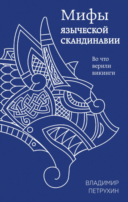 Мифы языческой Скандинавии [Цифровая книга]