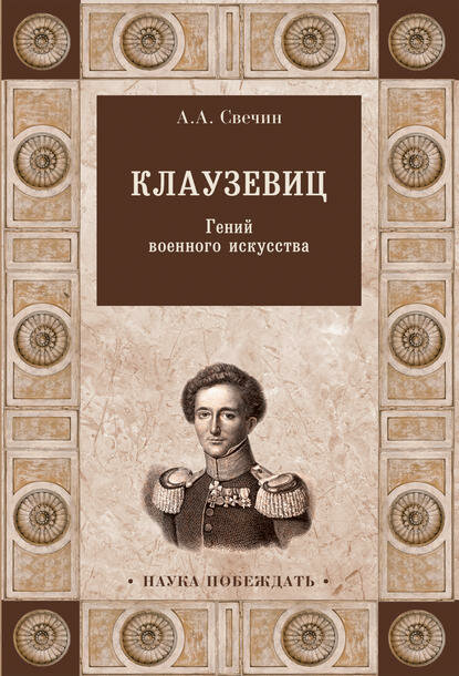 Клаузевиц. Гений военного искусства [Цифровая книга]