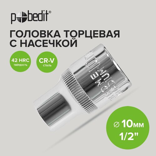 Головка торцевая 1/2 с насечкой 10 мм Pobedit