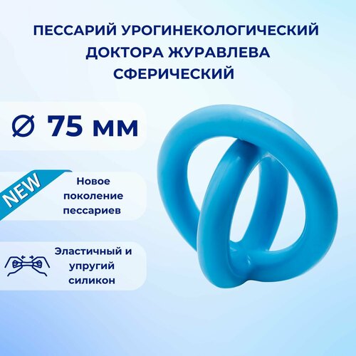 Пессарий урогинекологический доктора Журавлева сферический 5250₽