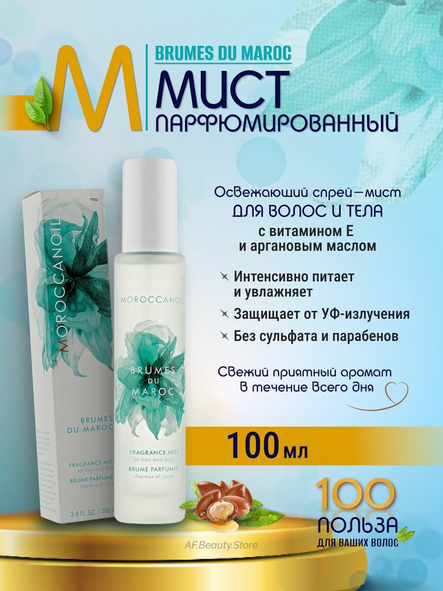 Парфюмированный мист для волос и тела Brumes du Maroc, 100 мл Moroccanoil - фото №6