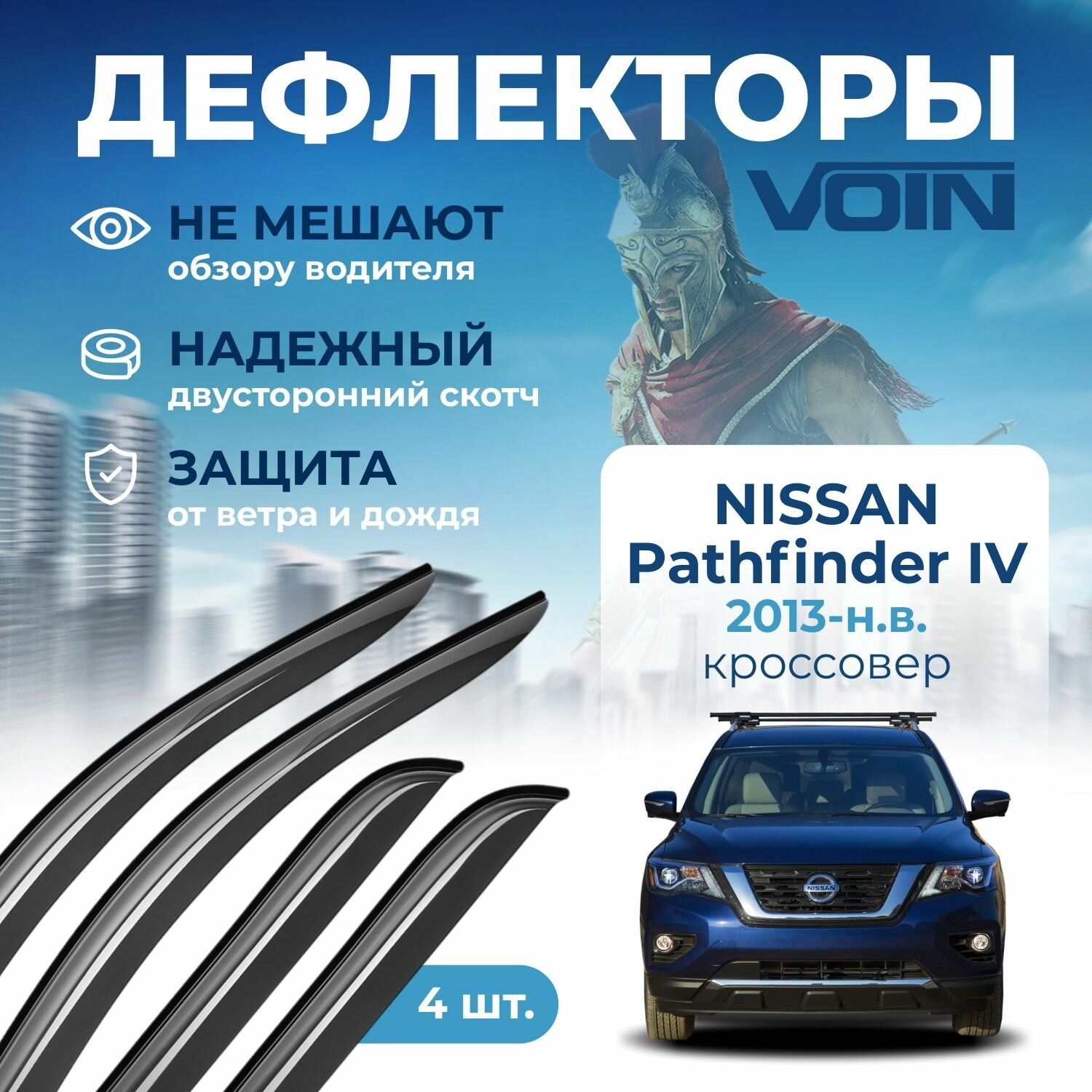 Дефлекторы окон Voin на автомобиль Nissan Pathfinder IV 2013-н. в. /кроссовер/накладные 4 шт