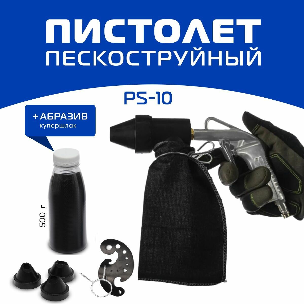 Пескоструйный пистолет PS-10 + 0,5кг абразива (купершлак) Voylet ( пескоструй)